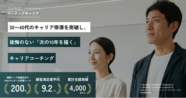 30～40代のキャリア停滞を突破！満足度9.2の実績を誇るZaPASSコーチングキャリアが「後悔のない10年」を描くプログラムへリニューアル