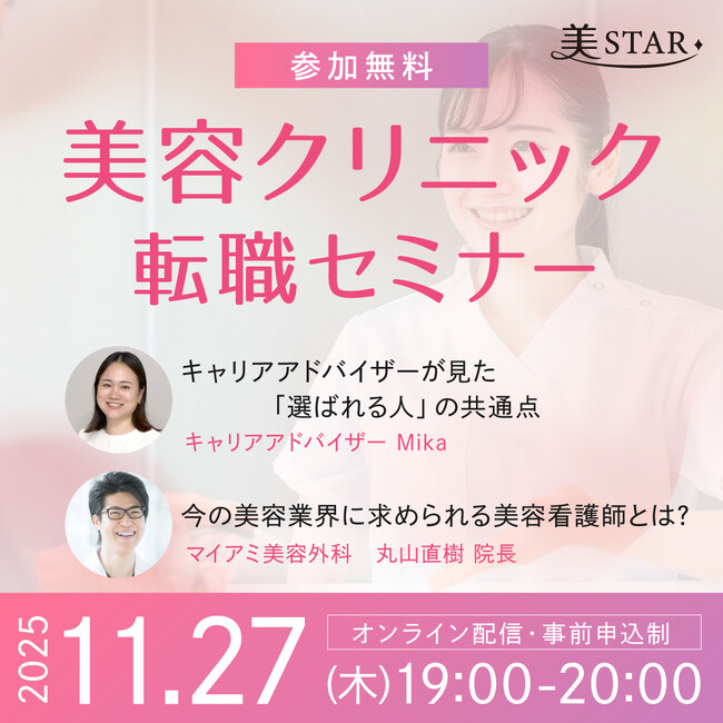 大好評につき第3弾開催決定！美STAR「美容クリニック転職セミナー」即戦力になれる！美容外科院長が解説 ”今の美容業界が求める看護師とは”