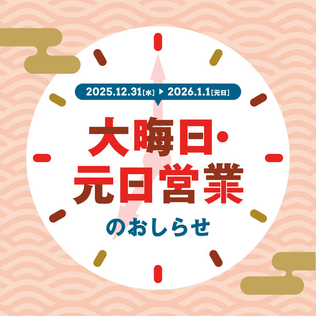 【三井ショッピングパークららぽーと・ラゾーナ川崎プラザほか 計37施設】大晦日・元日に時間短縮営業を実施　～一部施設では元日休業も実施～