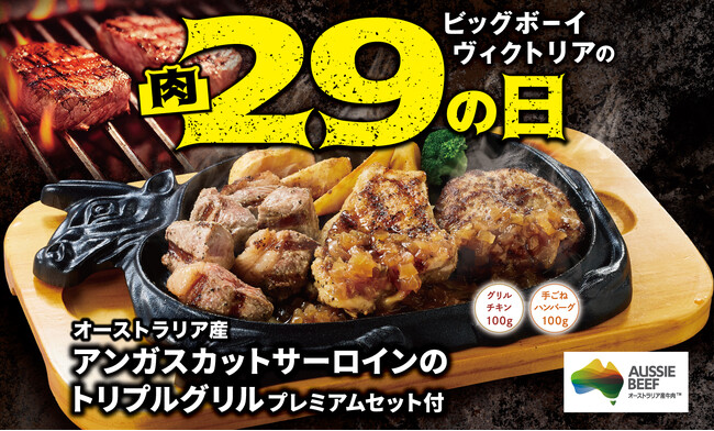 【ビッグボーイ】「11月の29(肉)の日」は通常よりも長い6日間で開催！サラダバーやライスバーが付いて2,900円（税込3,190円）～！