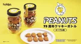 スヌーピーたちの歴史がぎゅっと詰まったアニバーサリーデザイン!「ピーナッツ75周年クッキーボトル」 11月24日(月) 新発売 スヌーピーたちの歴史がぎゅっと詰まったアニバーサリーデザイン!「ピーナッツ75周年クッキーボトル」 11月24日(月) 新発売