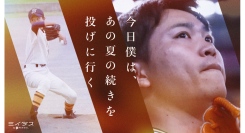 ミイダス、新動画「今日僕は、あの夏の続きを投げに行く」公開〜挫折を乗り越え社会人となった今、自身の”強み”を武器に輝く姿を描く〜
