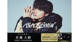 佐藤大樹アンバサダー就任！サイン入りカード争奪戦開催、新生スノボブランド「BLACK SNOW」が動き出す
