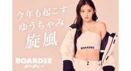 【新・冬の女王】ゆうちゃみ、今年もスノボブランドBOARDEE(ボーディー)のアンバサダーに就任。昨年売切れウェア続出 【新・冬の女王】ゆうちゃみ、今年もスノボブランドBOARDEE(ボーディー)のアンバサダーに就任。昨年売切れウェア続出