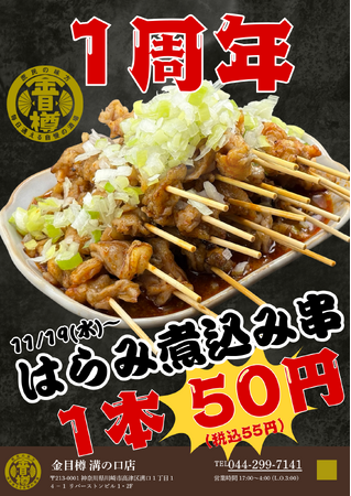【金目樽1周年】新名物！『ハラミ煮込み串“55円”』朝4時まで元気に営業！11月19日より販売開始