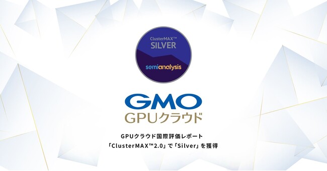 GMOインターネットの「GMO GPUクラウド」GPUクラウド国際評価レポート「ClusterMAX(TM)2.0」で「Silver」を獲得