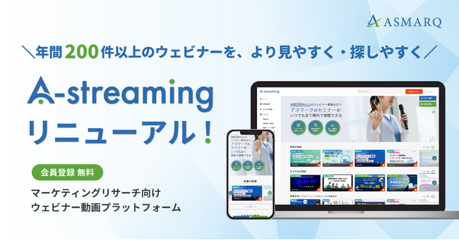 【マーケティングリサーチ】学びたい瞬間に、無料で学べる──ウェビナー動画プラットフォーム『A-streaming』がリニューアル