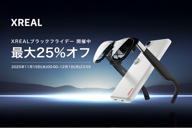 最新ARグラスをお得にゲット!「XREALブラックフライデー」セールを実施