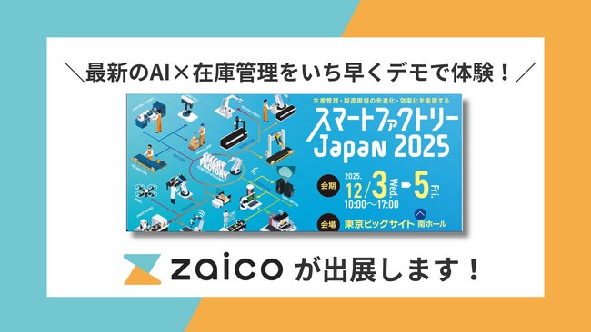 AIを活用した「在庫管理の最新機能」を体験！zaicoが東京ビッグサイト「スマートファクトリーJAPAN2025」に出展