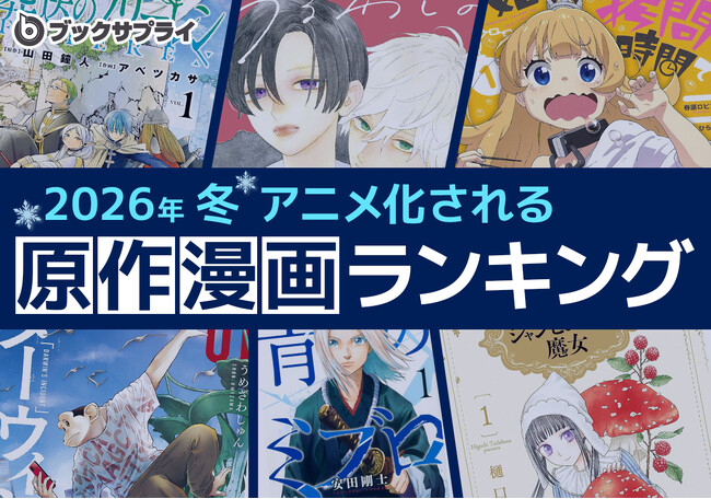 2026年冬 アニメ化される原作漫画ランキングTOP10