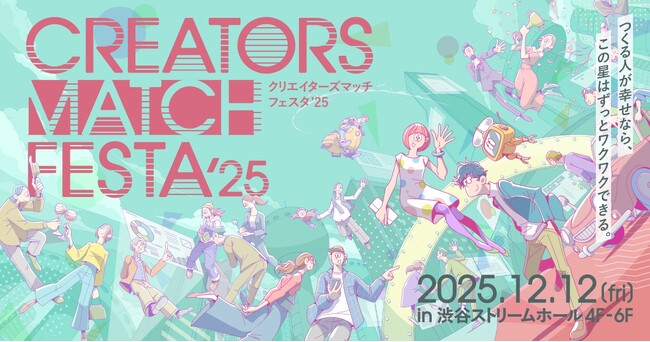 クリエイターが続々登場！12月12日に渋谷で開催する参加費無料のクリエイター交流イベント『CREATORS MATCH FESTA 2025』が全プログラムを公開！
