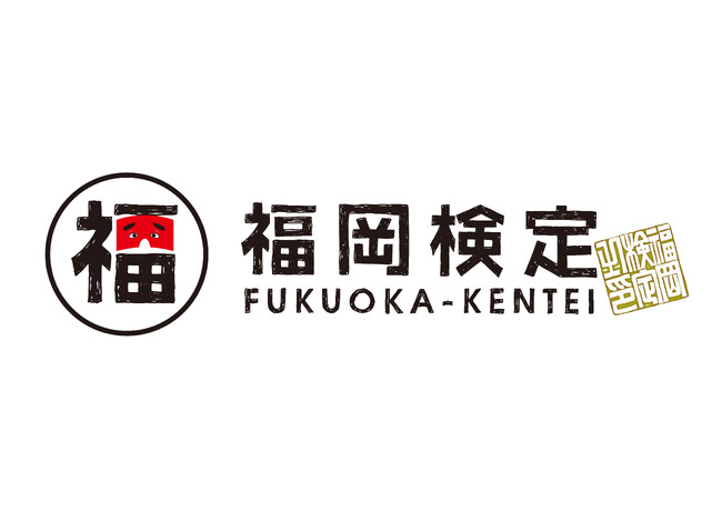学生は受験料無料!!令和7年度「福岡検定」（2026年1月25日（日曜日）開催）受験申込受付を開始しました！