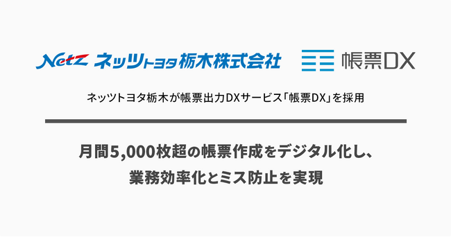 ネッツトヨタ栃木が帳票出力DXサービス「帳票DX」を採用