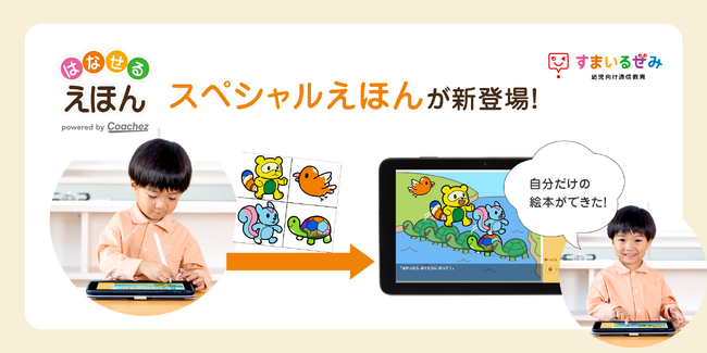 スマイルゼミ 幼児コース ぬり絵でつくったキャラクターが登場する「スペシャルえほん」を 12月25日（木）より提供開始
