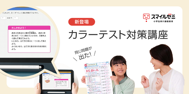 スマイルゼミ 小学生コース 「カラーテスト対策講座」を 2026年4月1日（水）より提供開始