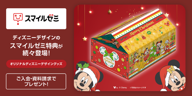 「スマイルゼミ」 ディズニーデザインの プレゼントがもらえる クリスマスキャンペーンを 11月18日（火）より開始