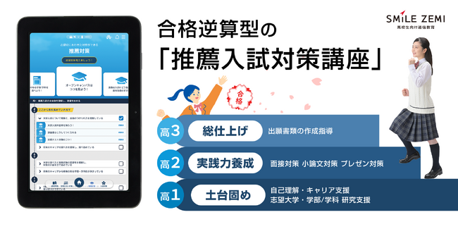 スマイルゼミ 高校生コース 高校1年生から始める合格逆算型の「推薦入試対策講座」を 2026年4月1日（水）より提供開始