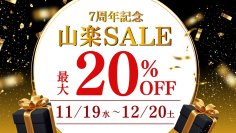 【京都山科 ホテル山楽】最大20％OFF！公式サイト予約限定「7周年記念 山楽セール」を開催11月19日(水)より