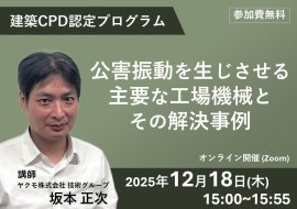ウェビナー紹介：建築CPD認定プログラム「公害振動を生じさせる主要な工場機械とその解決事例」
