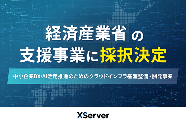 エックスサーバー株式会社、経済産業省の支援事業に採択――生成AI・DX時代に対応する国産クラウド基盤を強化