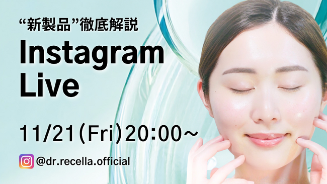 11/21(金)20:00より、Instagram Liveをドクターリセラ公式アカウントにて配信！