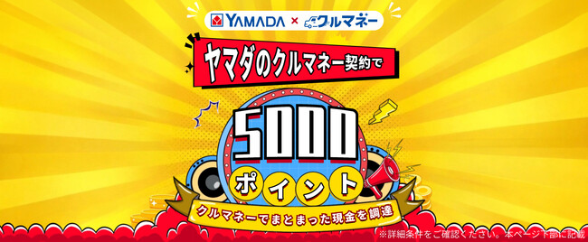 【ヤマダのクルマネーご契約者様限定】ヤマダ5000ポイント付与キャンペーンを開始