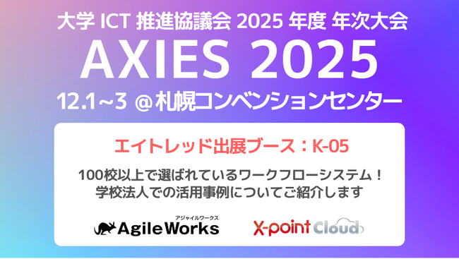 エイトレッドは2025年12月1日から札幌コンベンションセンターで開催される「AXIES 2025」に出展します