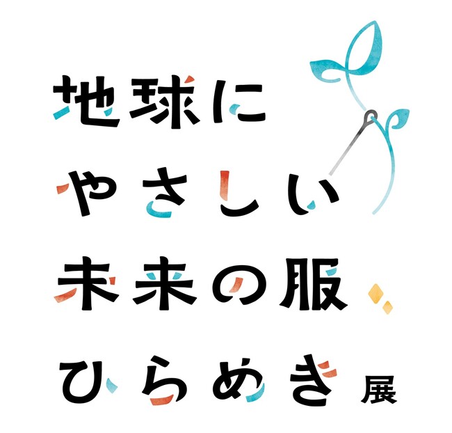 地球環境・未来・服のあり方について考える「ゴールドウイン 地球にやさしい未来の服、ひらめき展」若者や子どもたちからのひらめき・アイディアの募集開始