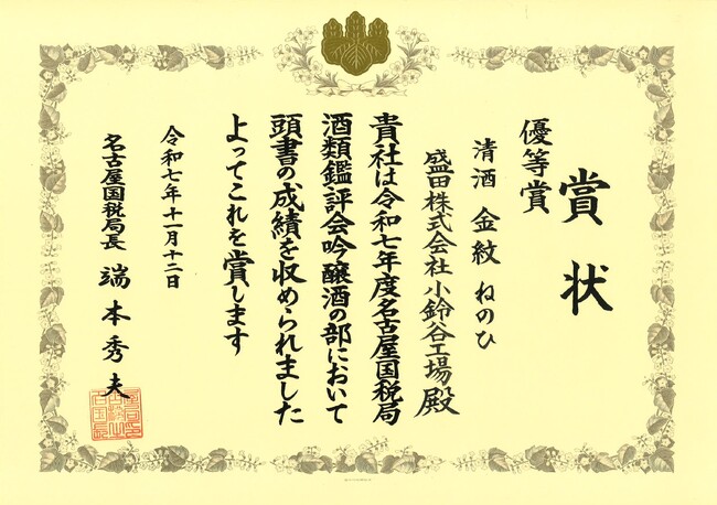 ～令和７年度 名古屋国税局酒類鑑評会～ 盛田 小鈴谷工場「金紋 ねのひ」吟醸酒の部 優等賞を受賞！