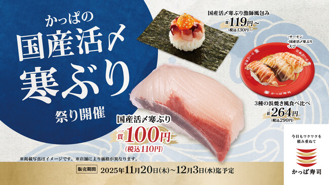 今が旬！冬の味覚「寒ぶり」が110円（税込）！冬の海の幸をたのしむ「かっぱの国産活〆寒ぶり祭り」開催