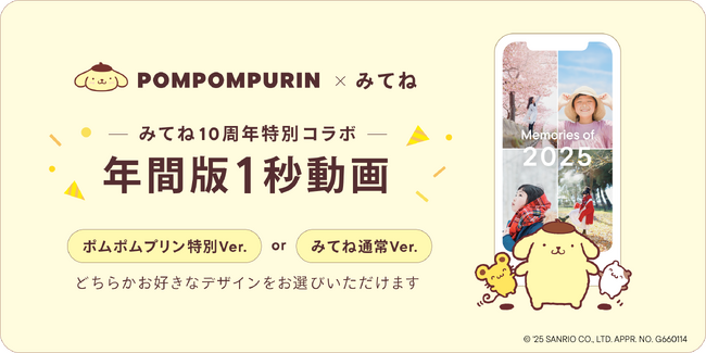 「家族アルバム みてね」「2025年サンリオキャラクター大賞」1位「ポムポムプリン」と「年間版1秒動画」がコラボ！