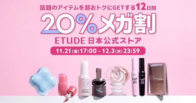 Qoo10メガ割×エチュード日本公式ストア＼大人気アイテムの先行発売やメガ割限定のセットをお得にGET／11月21日(金)からエチュード日本公式ストア限定のお得なプロモーションをスタートします！
