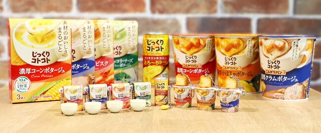 1996年発売のロングセラーブランド「じっくりコトコト」がカプセルトイに！人気の8種類がミニチュアチャームとなって2025年11月下旬より登場