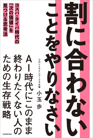 著者の「赤字転落」告白記事がバズり、在庫切れ多発！　『割に合わないことをやりなさい』（著：小玉 歩）緊急増刷決定!!