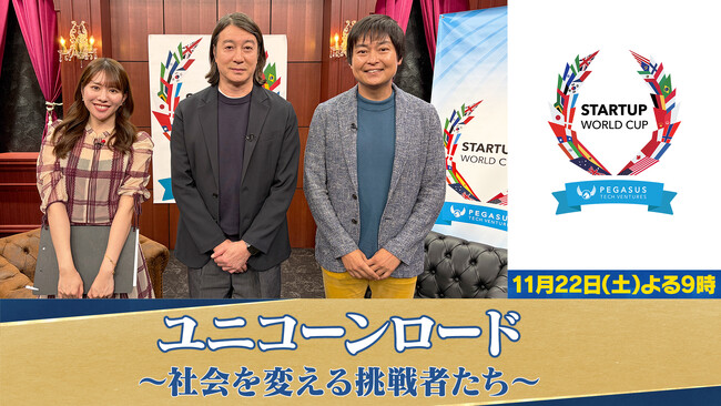 優勝投資賞金・約1億5千万円の世界大会が開催!『ユニコーンロード~社会を変える挑戦者たち~』
