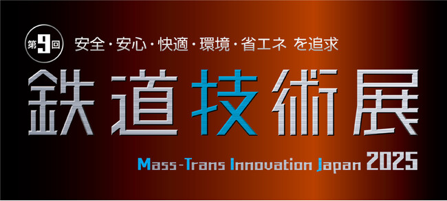 NEC、最新の鉄道技術を一堂に 安全・安心・快適・環境・省エネ を追求「第9回鉄道技術展2025 Mass-Trans Innovation Japan 2025」 に出展