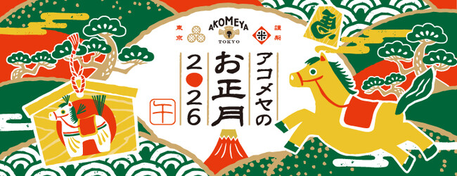【AKOMEYA TOKYO】「アコメヤのお正月2026」フェアを開催！ハレの食卓を彩る食料雑貨や器「午年」を象徴する縁起のよいお飾りなど140アイテムが勢揃い！