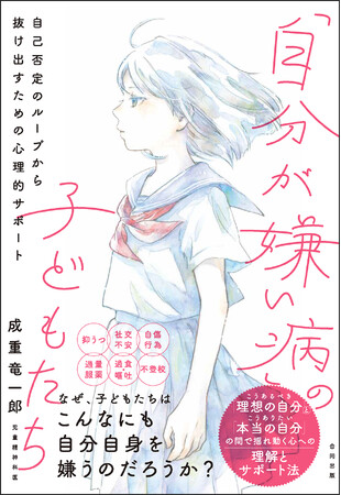なぜ、子どもたちはこんなにも自分自身を嫌うのだろうか？