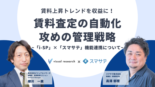 【11/28】賃貸業界向けWEBセミナー『賃料上昇トレンドを収益に！賃料査定の自動化、攻めの管理戦略 ~賃料査定システム「スマサテ」×賃貸管理システム「i-SP」機能連携について~』開催