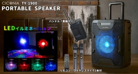 イベント・アウトドアに大活躍！パワフルサウンド＆多機能「CICONIA ポータブルスピーカーTY-1900」新発売！