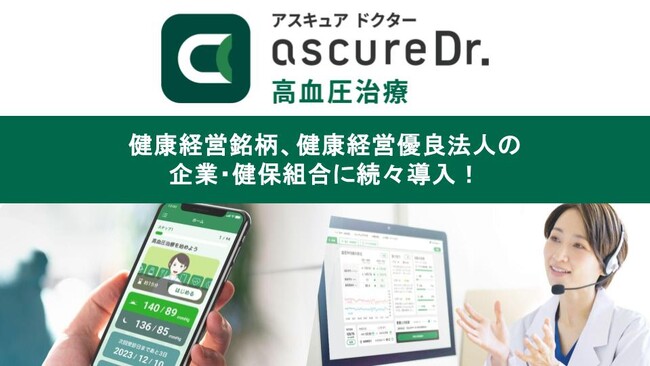 【ascure Dr. 高血圧治療】健康経営銘柄・ホワイト500を中心とした企業・健康保険組合 10法人に導入決定