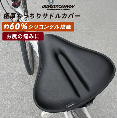 【新商品】【約60％シリコンゲル搭載!! 極厚もっちり!!】自転車パーツブランド「GORIX」から、クッションサドルカバー(GSC-BOSS60)が新発売!!