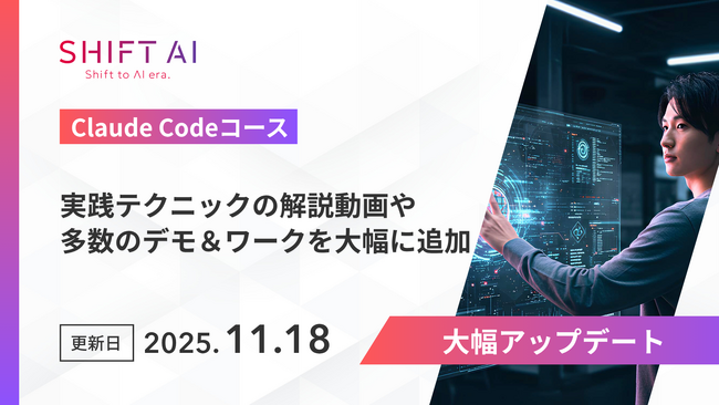 SHIFT AI for Biz 2025年11月18日【Claude Codeコース】を大幅アップデート