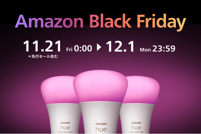 シグニファイ、「Amazon ブラックフライデー」と「先行セール」で注目のPhilips Hue、Philips LED、WiZ商品を発表