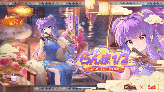 『放置少女』×『らんま1/2』コラボ開催中！シャンプーの無属性アバター「揺曳波瀾」が登場！青花瓷をモチーフにしたチャイナドレスで、可愛い印象から一転――ゴージャスな装いに！