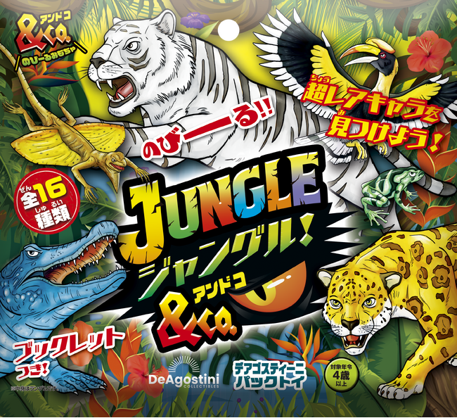 遊びながら動物について学べる「&Co.」最新作『ジャングル＆Co.（アンドコ）』新発売