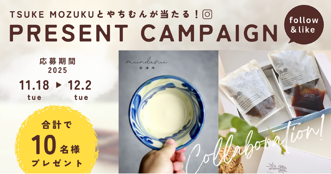 【今年一年の感謝を込めて】「TSUKE MOZUKU」フォロー＆いいねキャンペーン開催