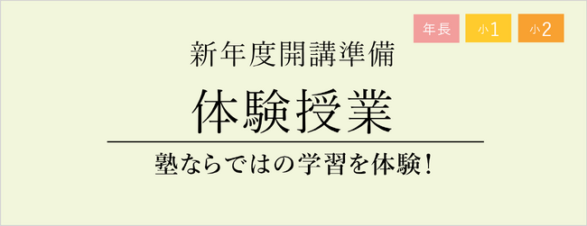 【栄光ゼミナール】年長、小学1・2年生対象　新年度開講準備「体験授業」12月・1月開催