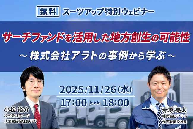 スーツアップ特別ウェビナー「サーチファンドを活用した地方創生の可能性～ 株式会社アラトの事例から学ぶ ～」開催のお知らせ