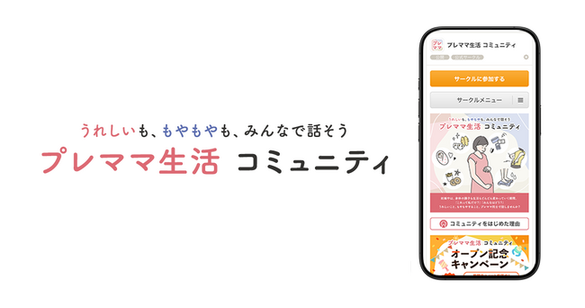 同じ気持ちを持つ人と、安心してつながれる場所へ。クオン、東京大学大学院医学系研究科精神保健学分野の委託を受けて、プレママのためのコミュニティを公開リニューアル。
